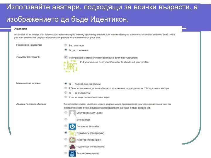 Използвайте аватари, подходящи за всички възрасти, а изображението да бъде Идентикон. 