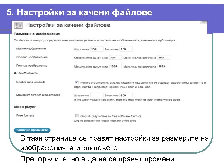 5. Настройки за качени файлове В тази страница се правят настройки за размерите на