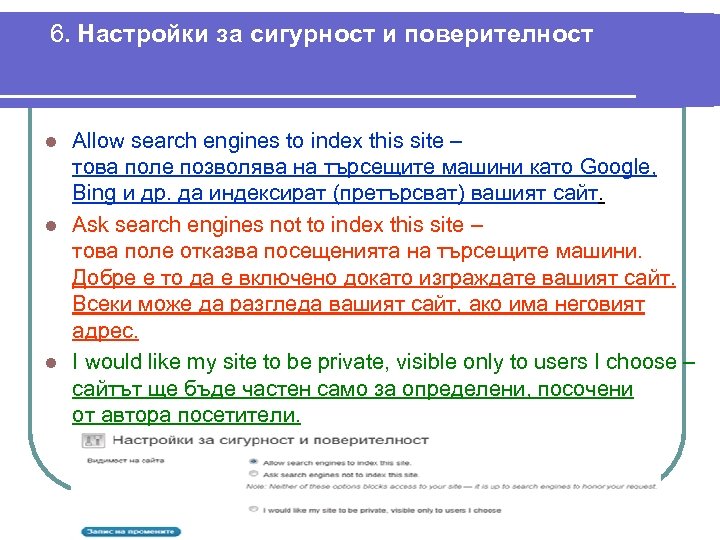 6. Настройки за сигурност и поверителност Allow search engines to index this site –