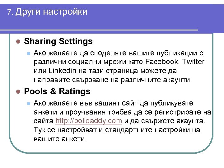 7. Други l Sharing Settings l l настройки Ако желаете да споделяте вашите публикации