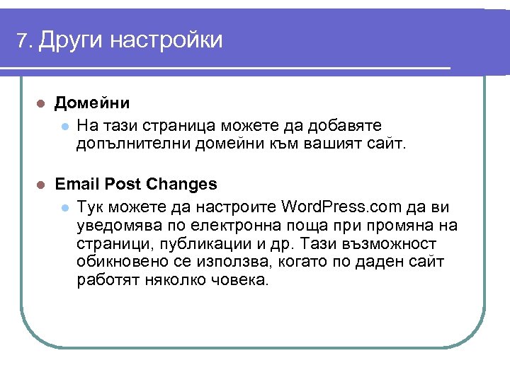 7. Други настройки l Домейни l На тази страница можете да добавяте допълнителни домейни