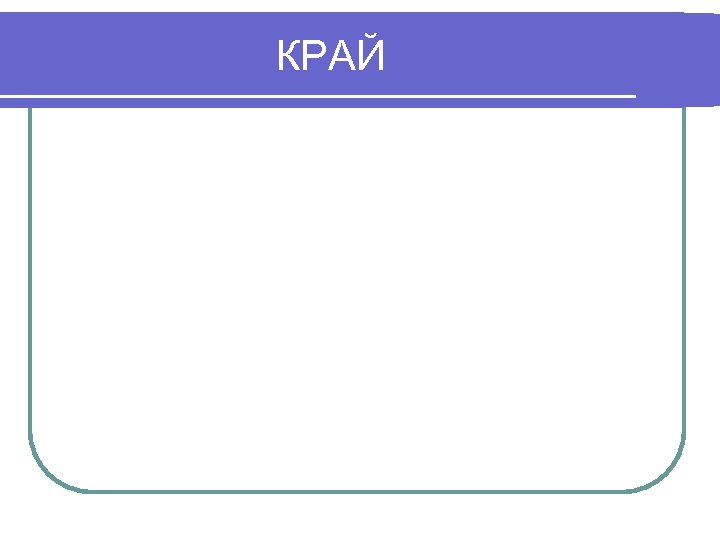 КРАЙ 