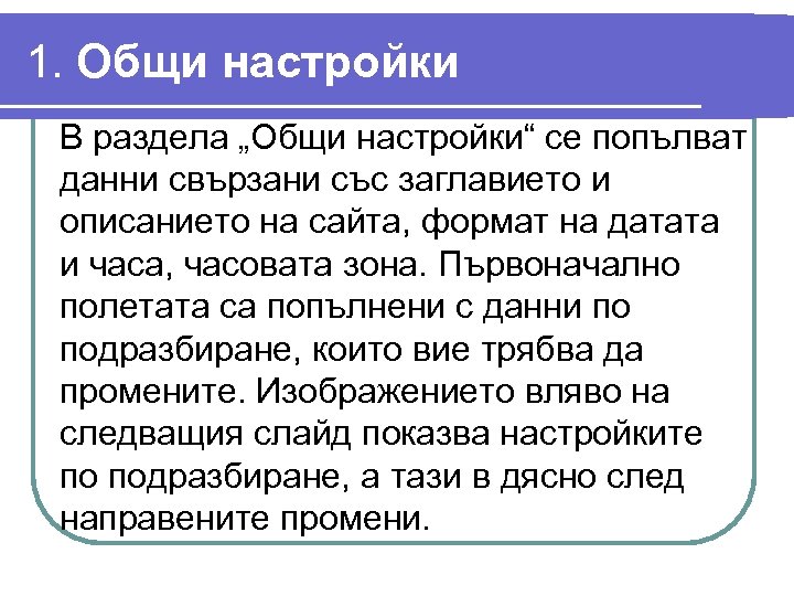 1. Общи настройки В раздела „Общи настройки“ се попълват данни свързани със заглавието и
