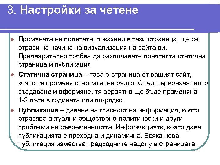 3. Настройки за четене Промяната на полетата, показани в тази страница, ще се отрази
