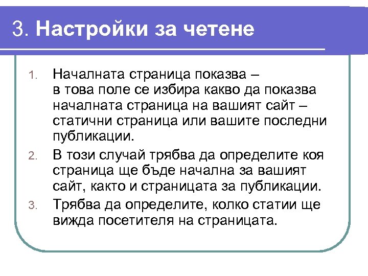 3. Настройки за четене 1. 2. 3. Началната страница показва – в това поле