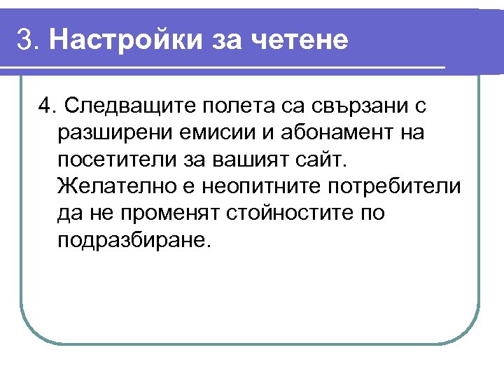 3. Настройки за четене 4. Следващите полета са свързани с разширени емисии и абонамент