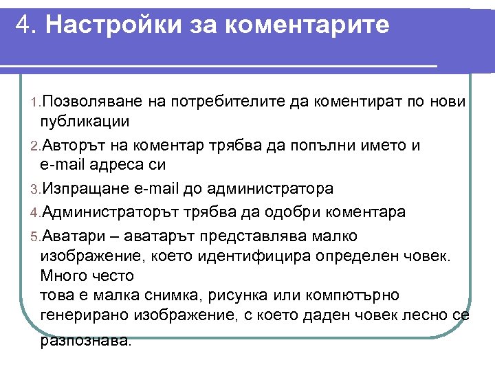 4. Настройки за коментарите 1. Позволяване на потребителите да коментират по нови публикации 2.