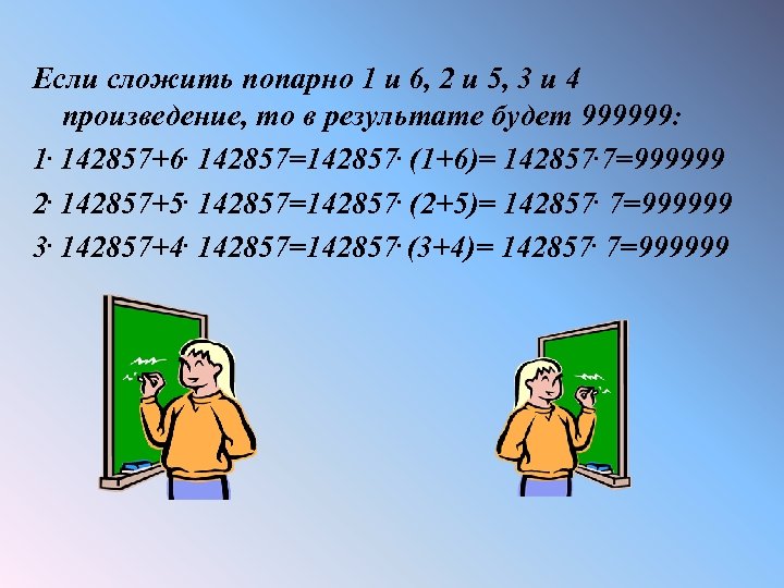 Если сложить попарно 1 и 6, 2 и 5, 3 и 4 произведение, то