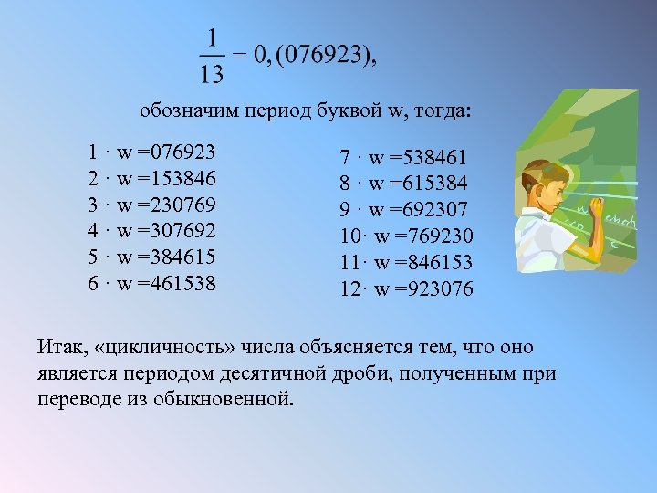 обозначим период буквой w, тогда: 1 · w =076923 2 · w =153846 3