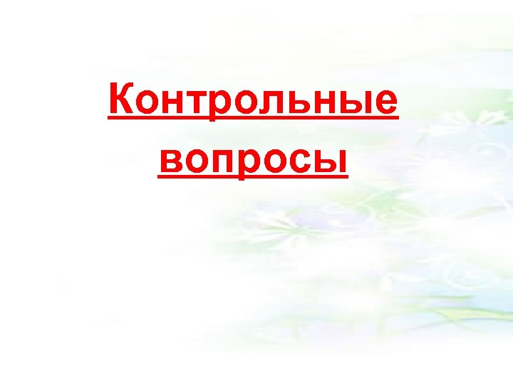 Контрольные вопросы 