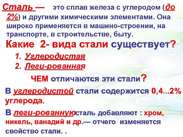 Сталь — это сплав железа с углеродом (до 2%) и другими химическими элементами. Она