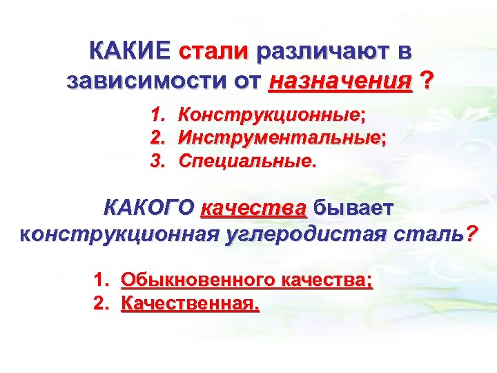 КАКИЕ стали различают в зависимости от назначения ? 1. Конструкционные; 2. Инструментальные; 3. Специальные.