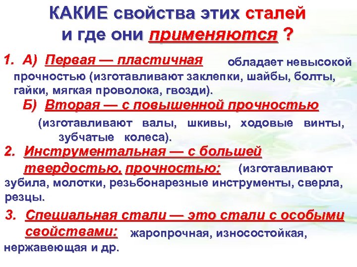 КАКИЕ свойства этих сталей и где они применяются ? 1. А) Первая — пластичная