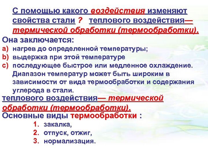 С помощью какого воздействия изменяют свойства стали ? теплового воздействия— термической обработки (термообработки). Она