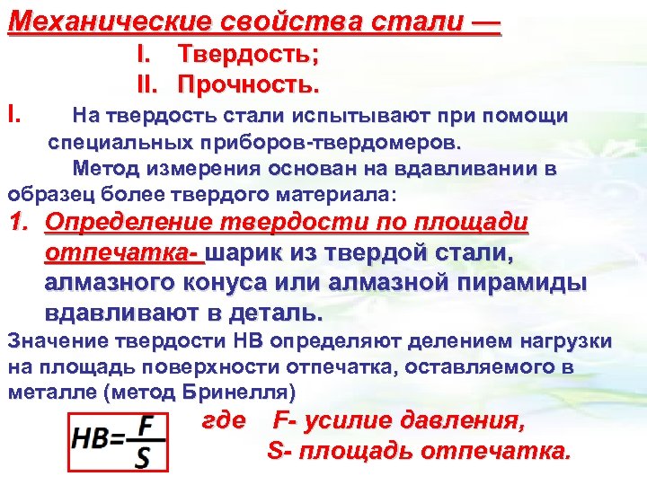 Механические свойства стали — I. Твердость; II. Прочность. I. На твердость стали испытывают при