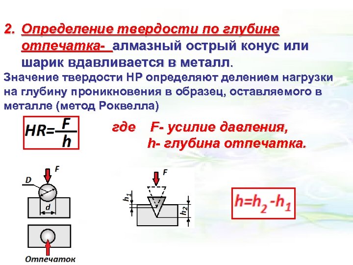 2. Определение твердости по глубине отпечатка алмазный острый конус или шарик вдавливается в металл.