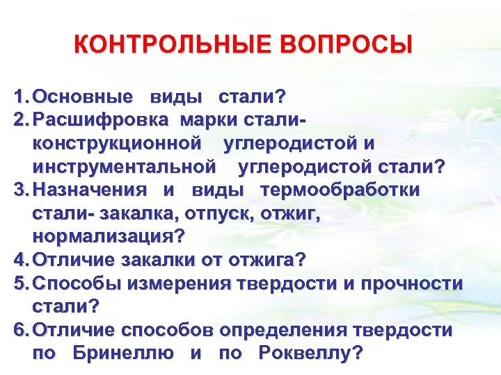 КОНТРОЛЬНЫЕ ВОПРОСЫ 1. Основные виды стали? 2. Расшифровка марки стали конструкционной углеродистой и инструментальной