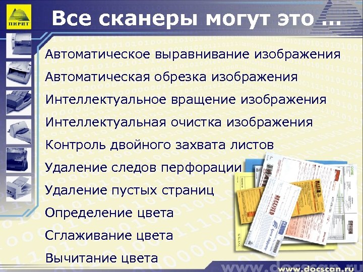 Все сканеры могут это … Автоматическое выравнивание изображения Автоматическая обрезка изображения Интеллектуальное вращение изображения
