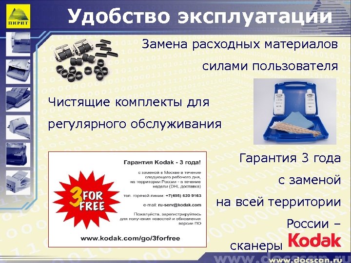 Удобство эксплуатации Замена расходных материалов силами пользователя Чистящие комплекты для регулярного обслуживания Гарантия 3