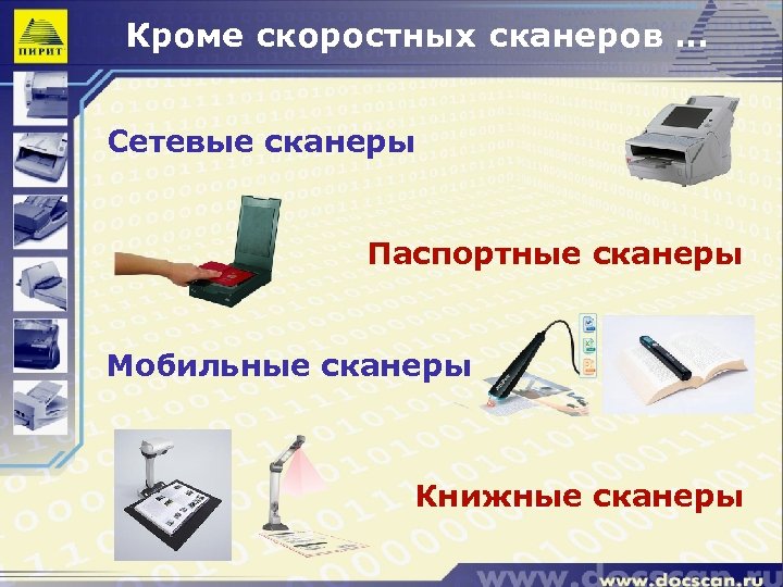 Кроме скоростных сканеров … Сетевые сканеры Паспортные сканеры Мобильные сканеры Книжные сканеры 