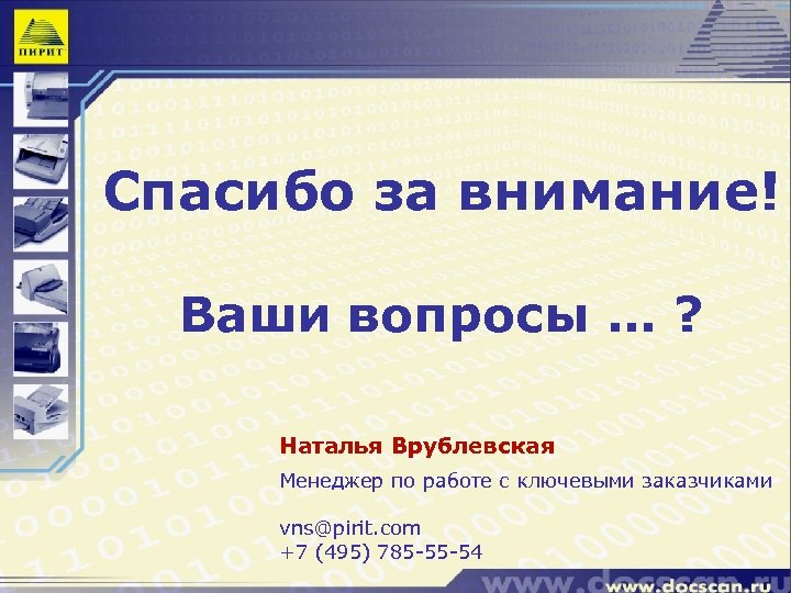 Спасибо за внимание! Ваши вопросы … ? Наталья Врублевская Менеджер по работе с ключевыми