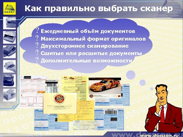 Как правильно выбрать сканер ? Ежедневный объём документов ? Максимальный формат оригиналов ? Двухстороннее