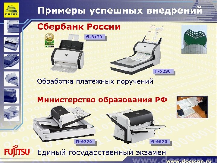 Примеры успешных внедрений Сбербанк России fi-6130 fi-6230 Обработка платёжных поручений Министерство образования РФ fi-6770