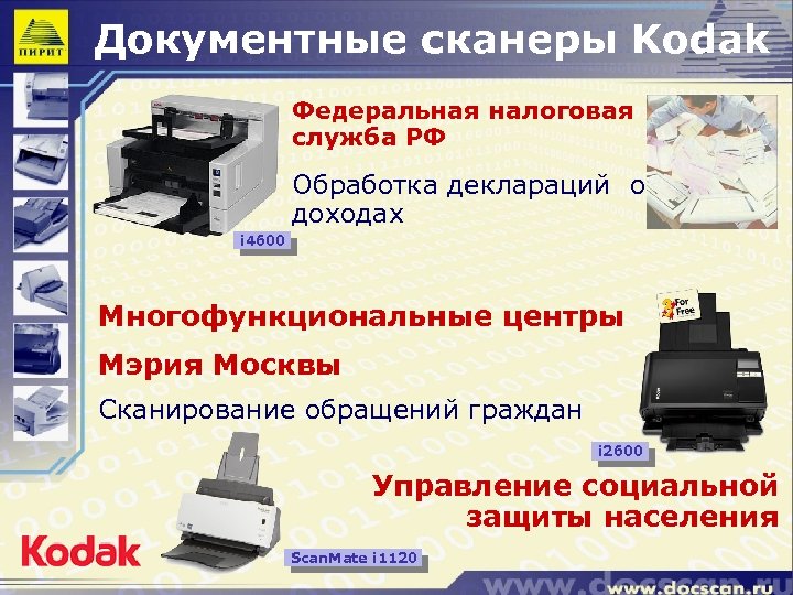 Документные сканеры Kodak Федеральная налоговая служба РФ Обработка деклараций о доходах i 4600 Многофункциональные