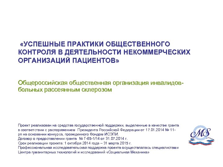  «УСПЕШНЫЕ ПРАКТИКИ ОБЩЕСТВЕННОГО КОНТРОЛЯ В ДЕЯТЕЛЬНОСТИ НЕКОММЕРЧЕСКИХ ОРГАНИЗАЦИЙ ПАЦИЕНТОВ» Общероссийская общественная организация инвалидовбольных