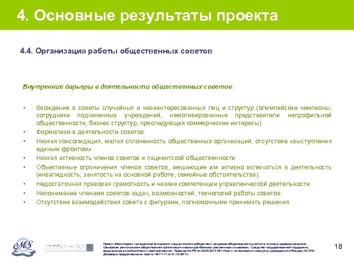 4. Основные результаты проекта 4. 4. Организация работы общественных советов Внутренние барьеры в деятельности