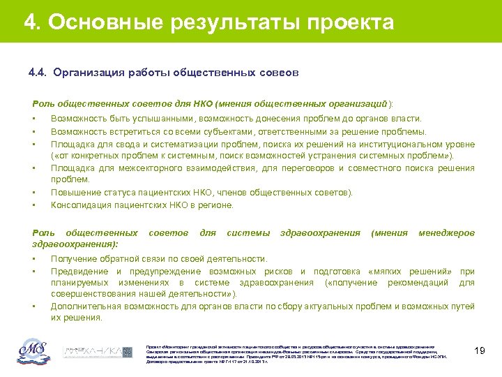 4. Основные результаты проекта 4. 4. Организация работы общественных совеов Роль общественных советов для