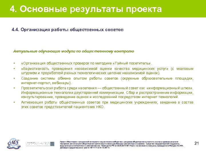 4. Основные результаты проекта 4. 4. Организация работы общественных советов Актуальные обучающие модули по