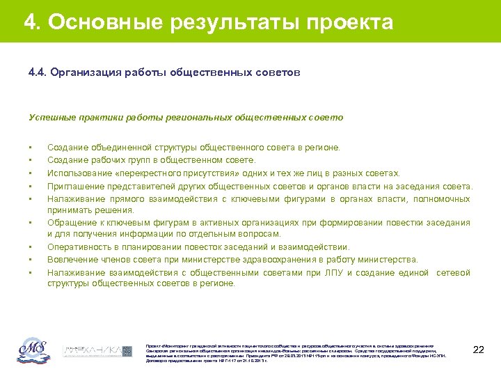 4. Основные результаты проекта 4. 4. Организация работы общественных советов Успешные практики работы региональных