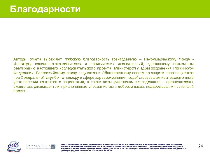 Благодарности Авторы отчета выражают глубокую благодарность грантодателю – Некоммерческому Фонду - Институту социально-экономических и