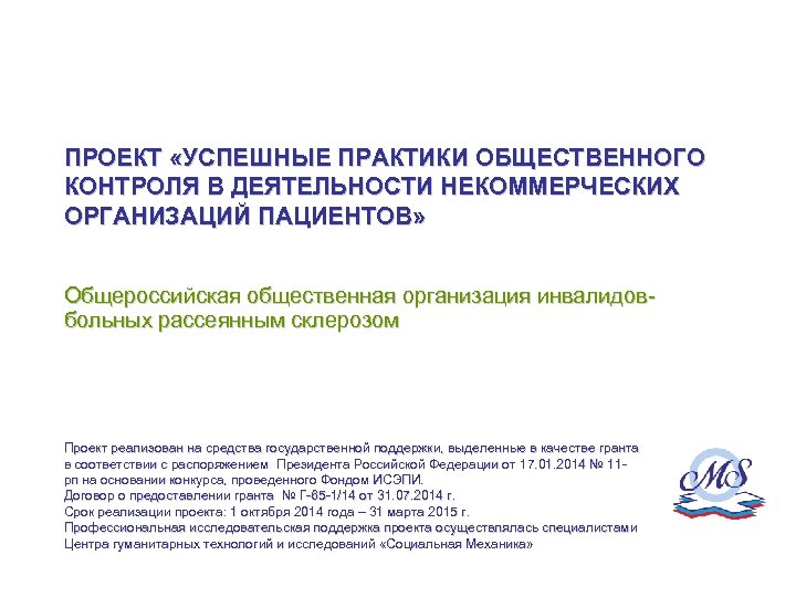 ПРОЕКТ «УСПЕШНЫЕ ПРАКТИКИ ОБЩЕСТВЕННОГО КОНТРОЛЯ В ДЕЯТЕЛЬНОСТИ НЕКОММЕРЧЕСКИХ ОРГАНИЗАЦИЙ ПАЦИЕНТОВ» Общероссийская общественная организация инвалидовбольных