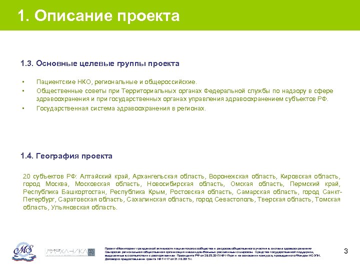 1. Описание проекта 1. 3. Основные целевые группы проекта • • • Пациентские НКО,