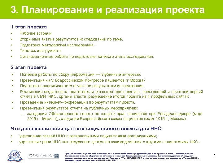 3. Планирование и реализация проекта 1 этап проекта • • • Рабочие встречи. Вторичный