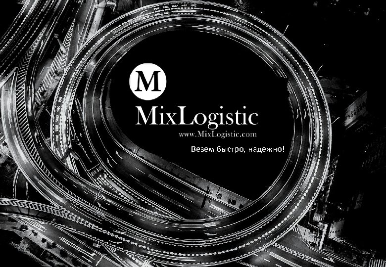Везем быстро, надежно! 