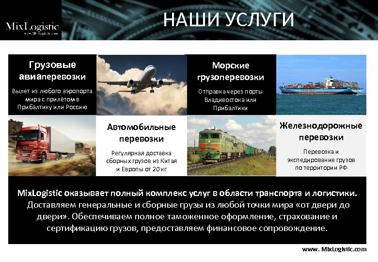 НАШИ УСЛУГИ Грузовые авиаперевозки Морские грузоперевозки Вылет из любого аэропорта мира с прилётом в