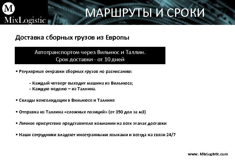 МАРШРУТЫ И СРОКИ Доставка сборных грузов из Европы Автотранспортом через Вильнюс и Таллин. Срок