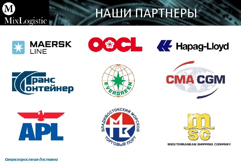 НАШИ ПАРТНЕРЫ Сверхскоростная доставка 