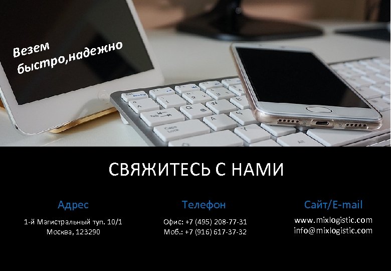 езем , надежно В стро бы СВЯЖИТЕСЬ С НАМИ Адрес Телефон Сайт/E-mail 1 -й