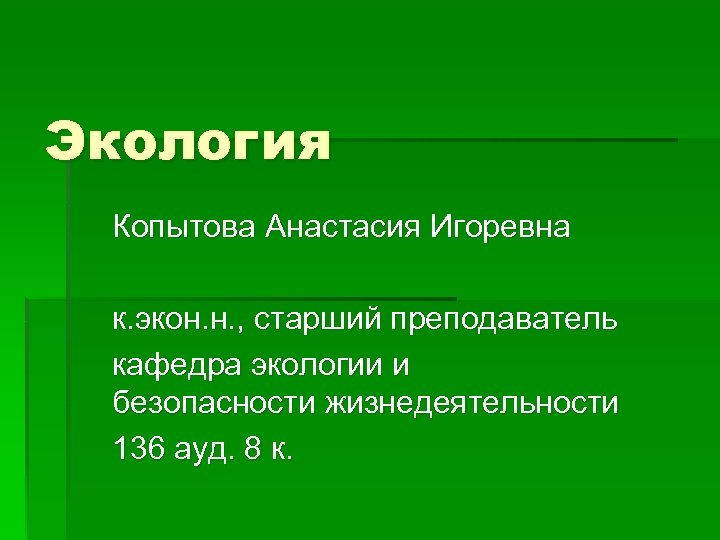 Экология Копытова Анастасия Игоревна к. экон. н. , старший преподаватель кафедра экологии и безопасности