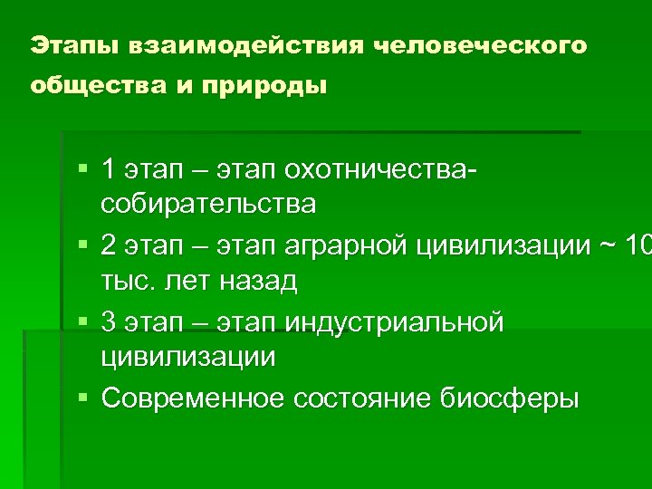 Как изменялось взаимодействие. Этапы воздействия человека на природу. Этапы взаимодействия общества и природы. Исторические этапы взаимодействия общества и природы. Этапы взаимодействия человека и природы.