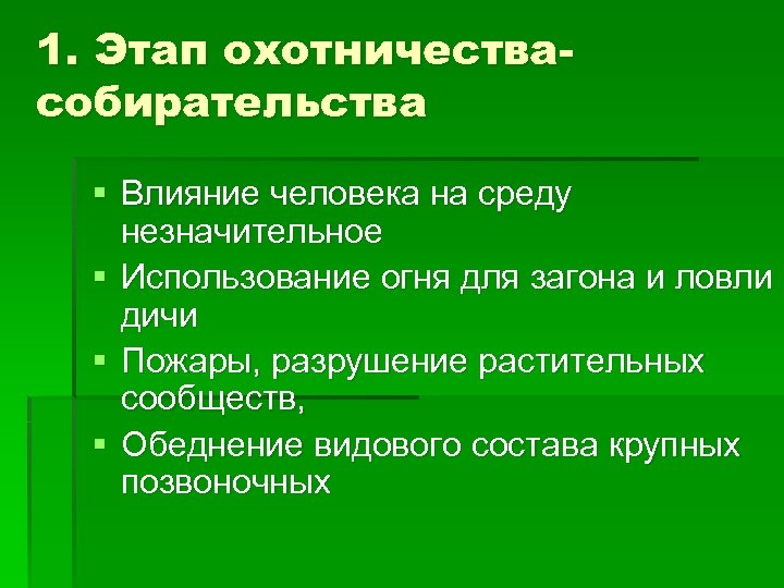 Влияние человека на время. Этап охотничества-собирательства. 1 Этап влияния человека собирательство. Принципы видового обеднения. Этап охотничества-собирательства Продолжительность.