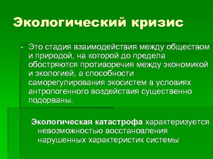 Экологический кризис - Это стадия взаимодействия между обществом и природой, на которой до предела