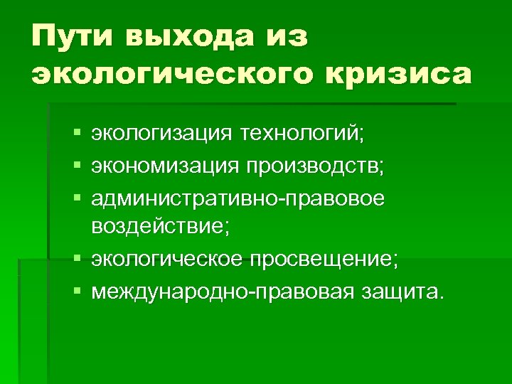 Экологический кризис план