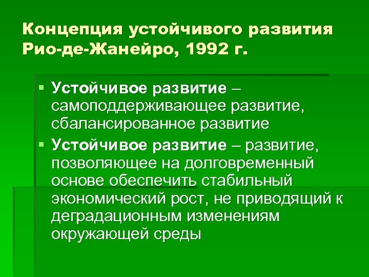 Концепция устойчивого развития Рио-де-Жанейро, 1992 г. § Устойчивое развитие – самоподдерживающее развитие, сбалансированное развитие