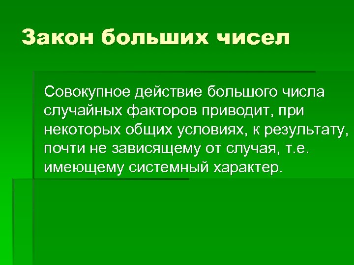 Закон больших чисел Совокупное действие большого числа случайных факторов приводит, при некоторых общих условиях,