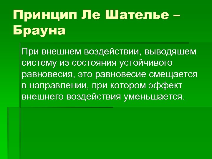 Принцип Ле Шателье – Брауна При внешнем воздействии, выводящем систему из состояния устойчивого равновесия,